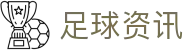玩球直播App官方入口:高清赛事直播、比分更新与赛前资讯速查